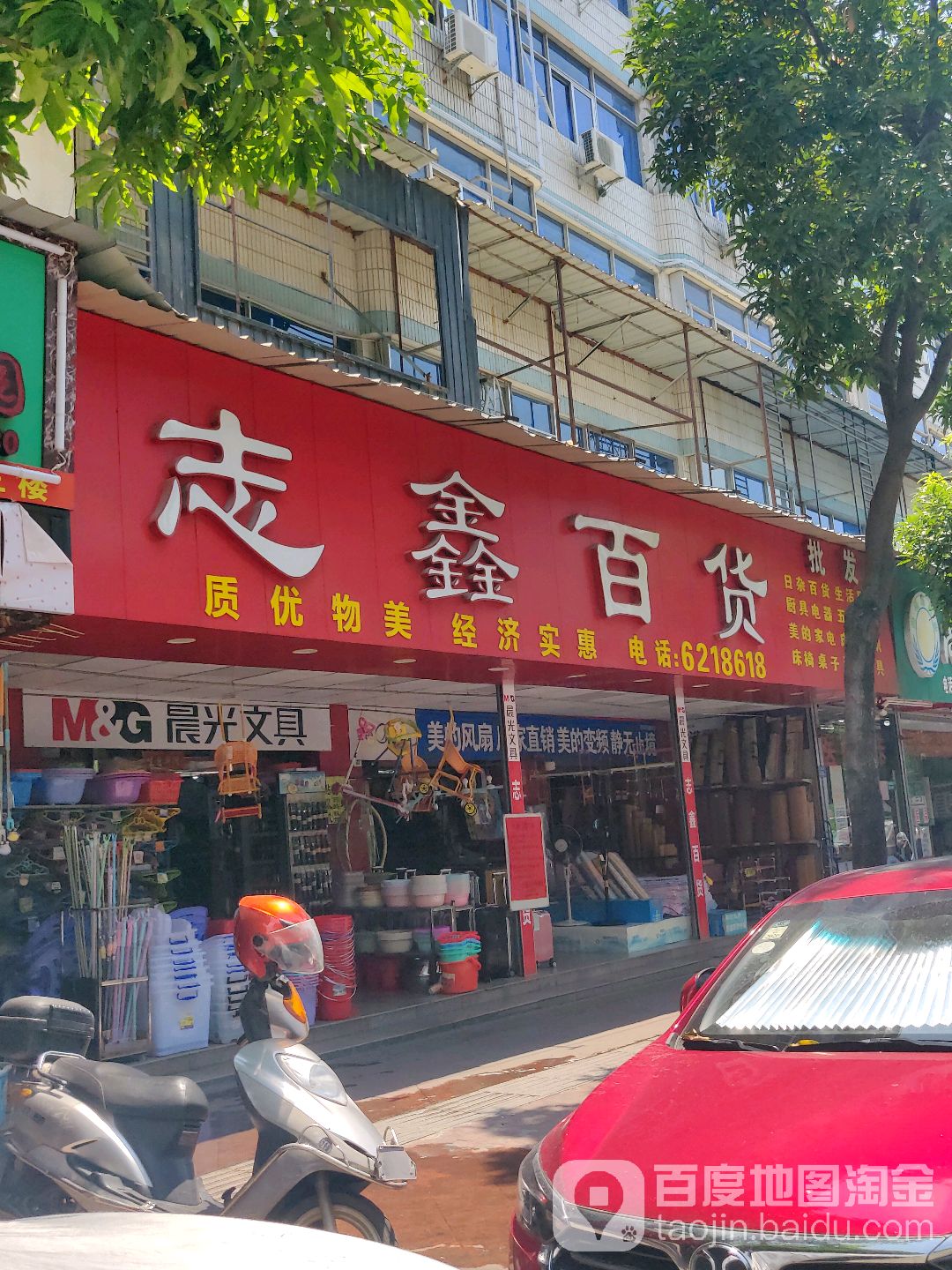 志鑫百货(新源路店)