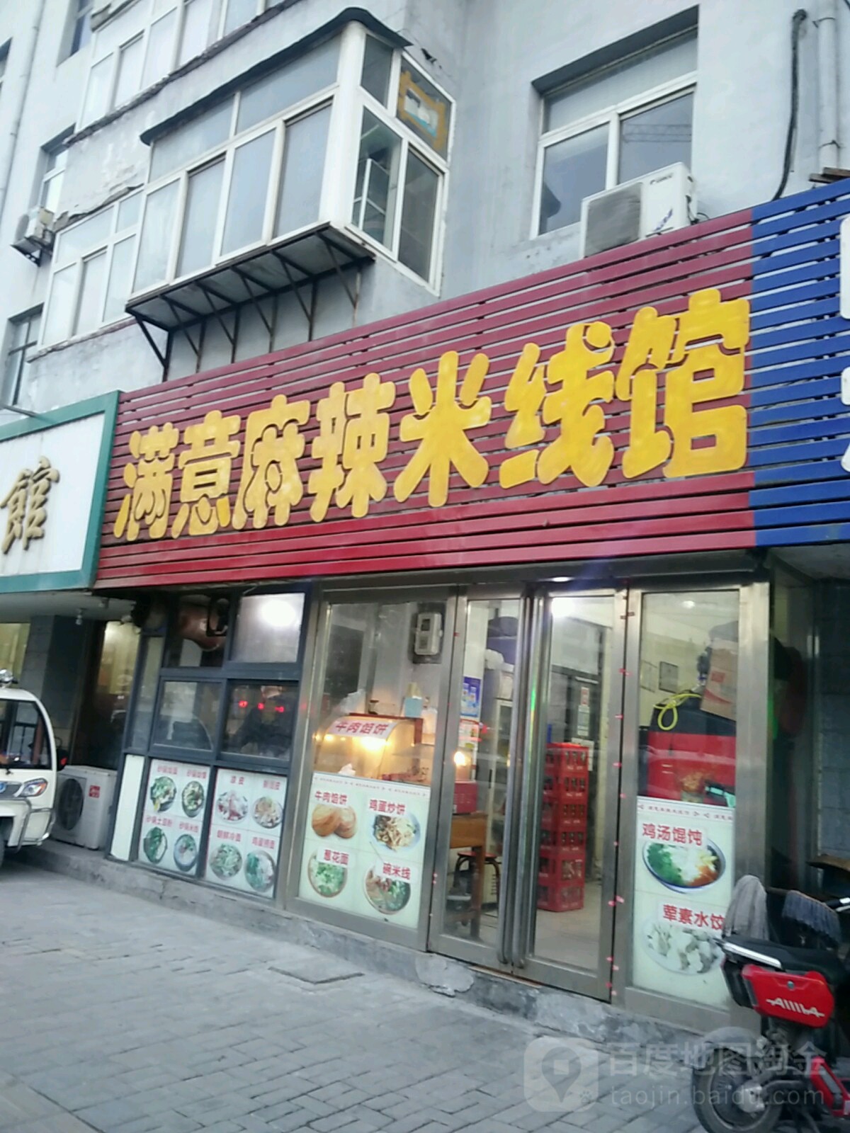满意麻辣米线馆