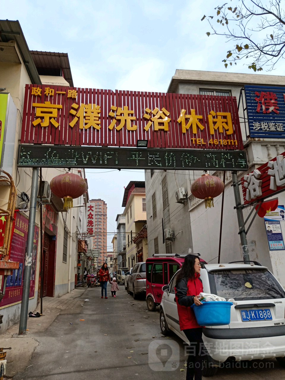 京濮洗浴休闲(政和一路店)