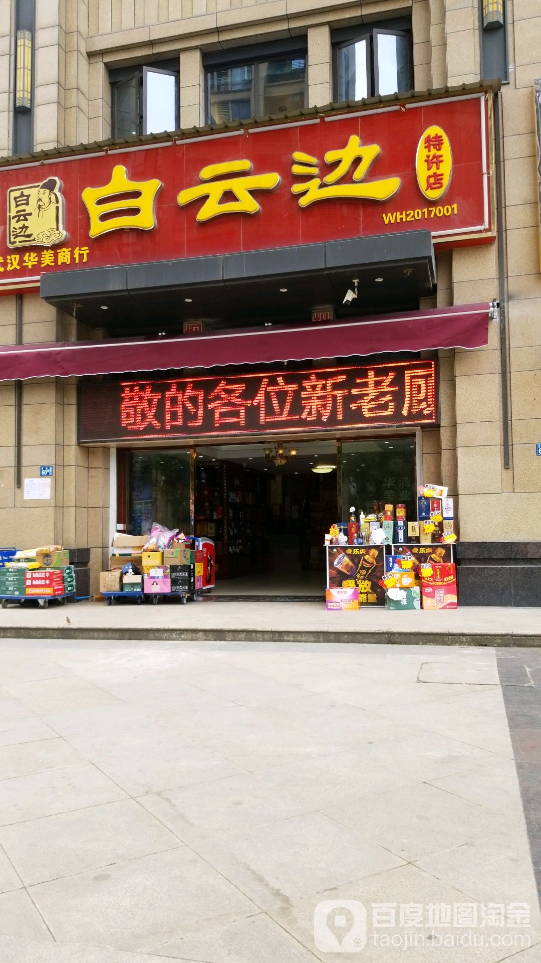 武汉华美商行白云边(名流公馆NK4区店)