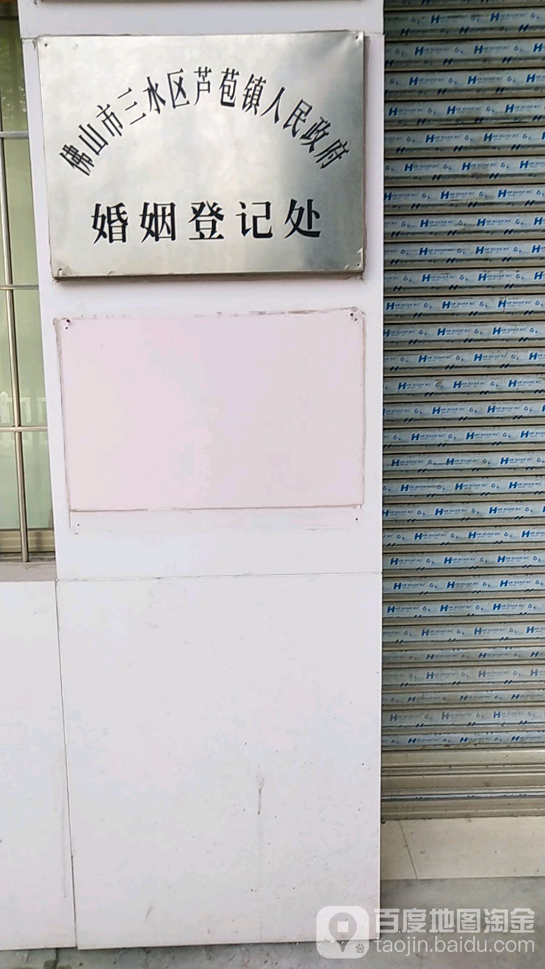 芦苞镇人民政府婚姻登记处