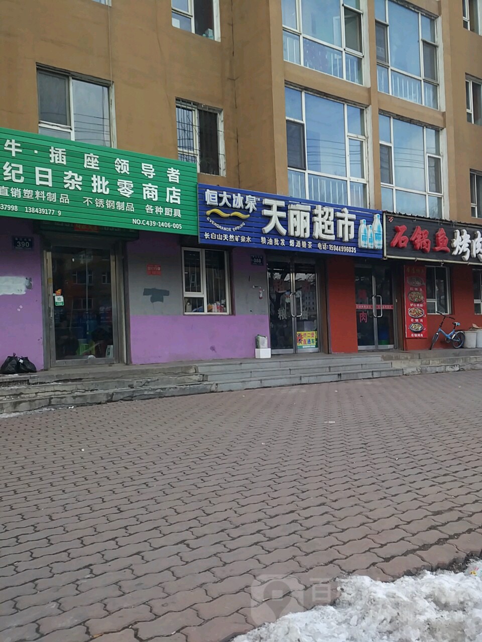 天丽超市(河口大街店)