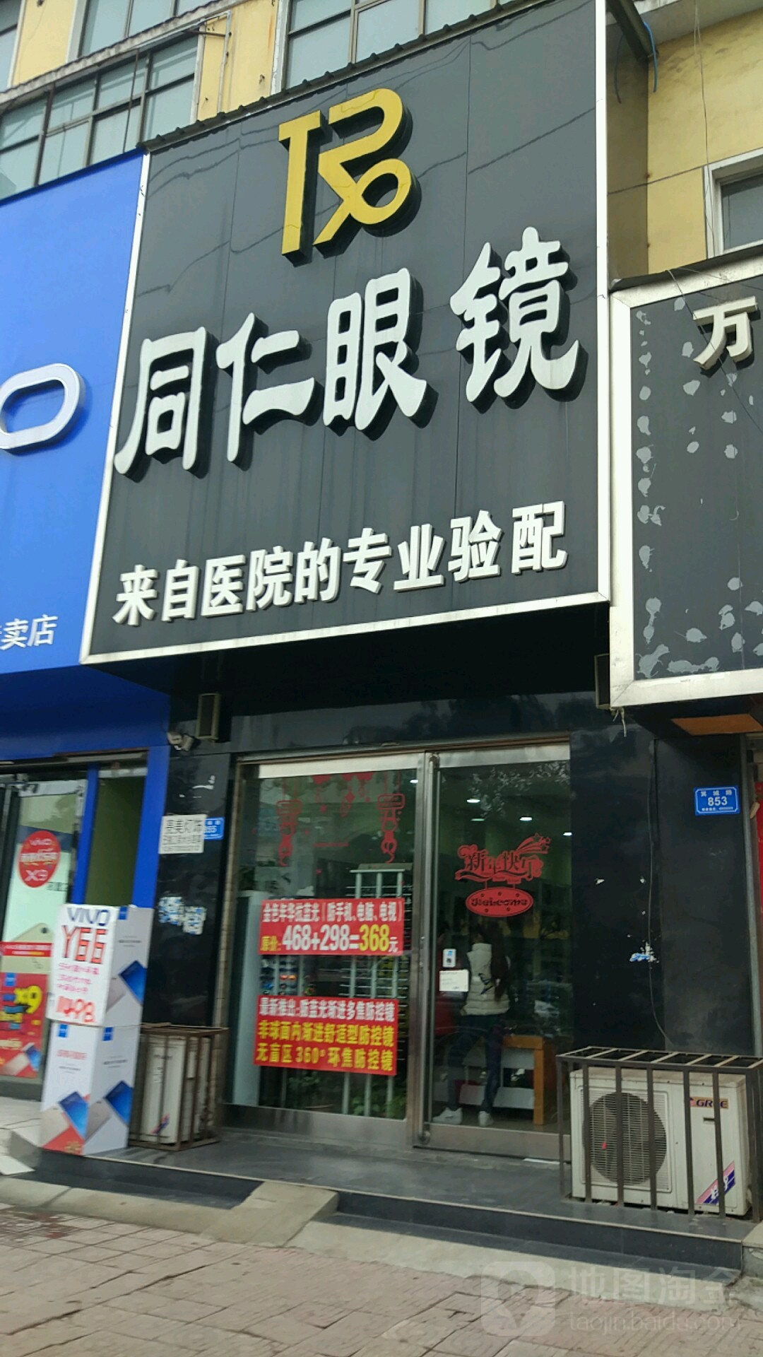 西华县同仁眼镜(箕城路店)