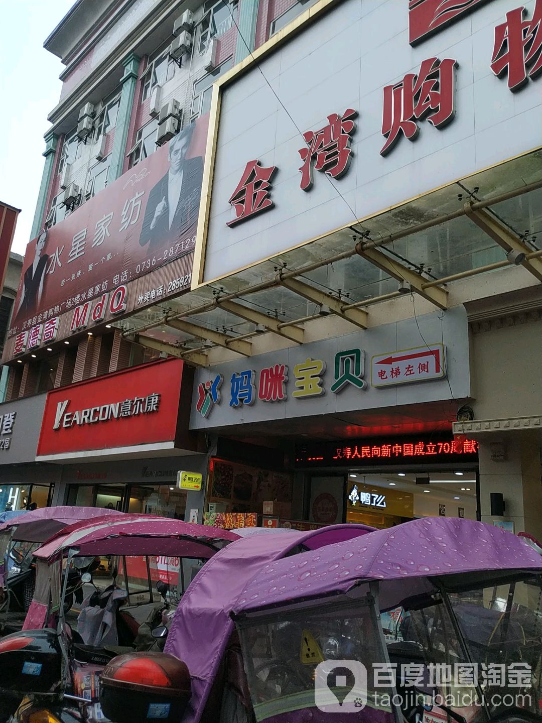 金湾购物商场(汉寿店)