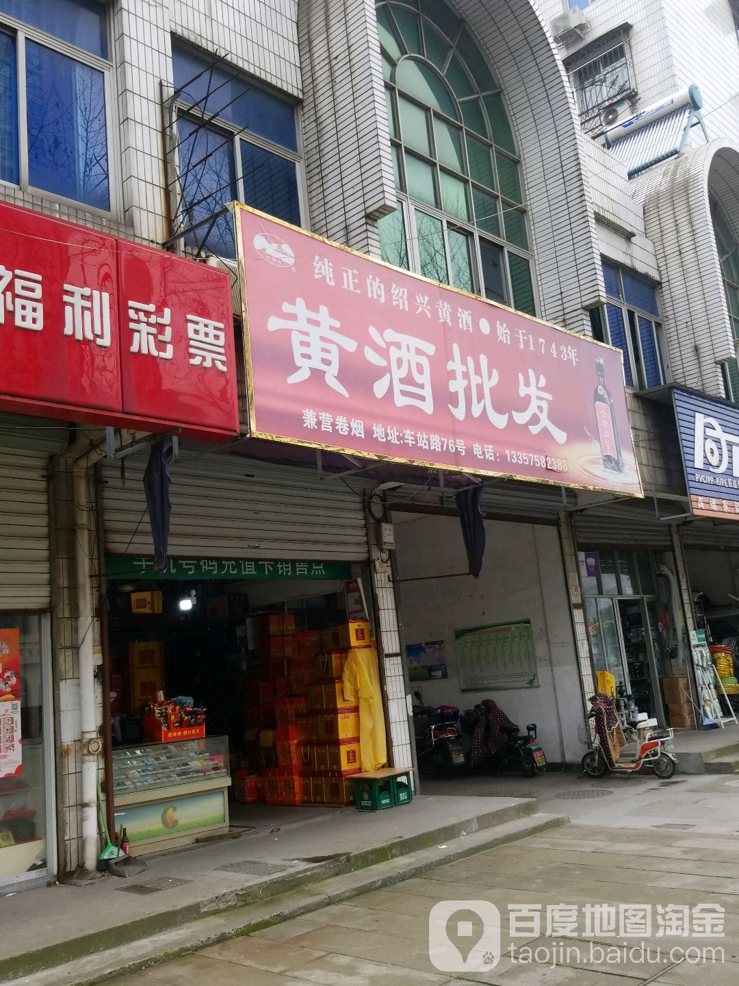 黄酒批发(车站路店)