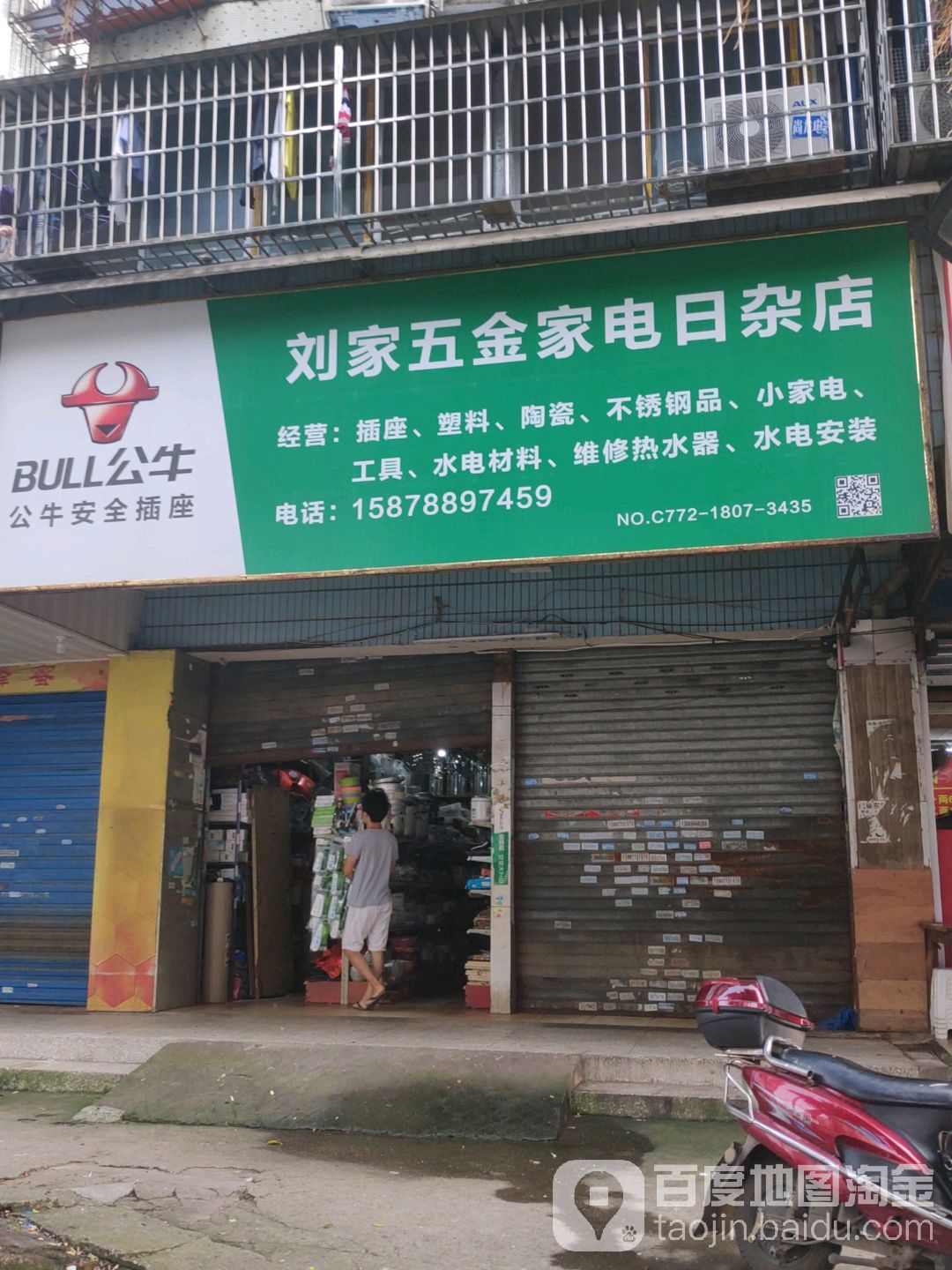 刘家五金家电日杂店