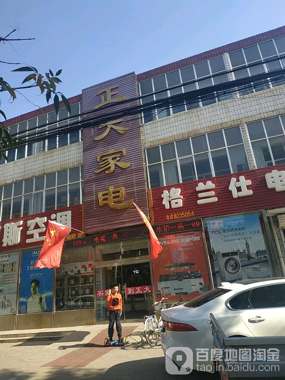 正大家电(人民东街店)