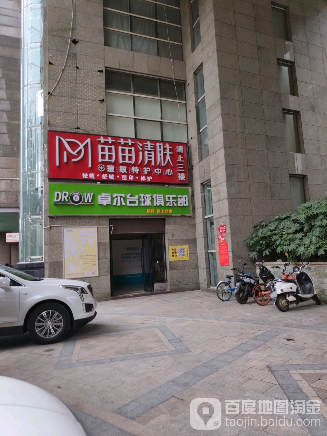 苗苗清肤皮肤修理中心(人民中路店)
