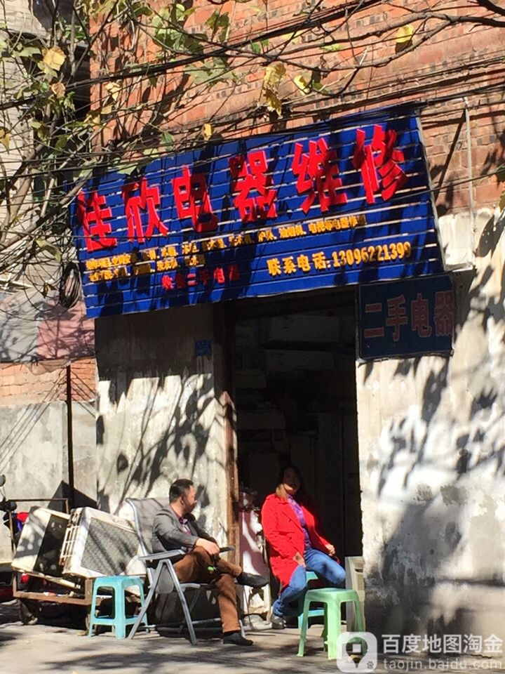 佳欣电器维修