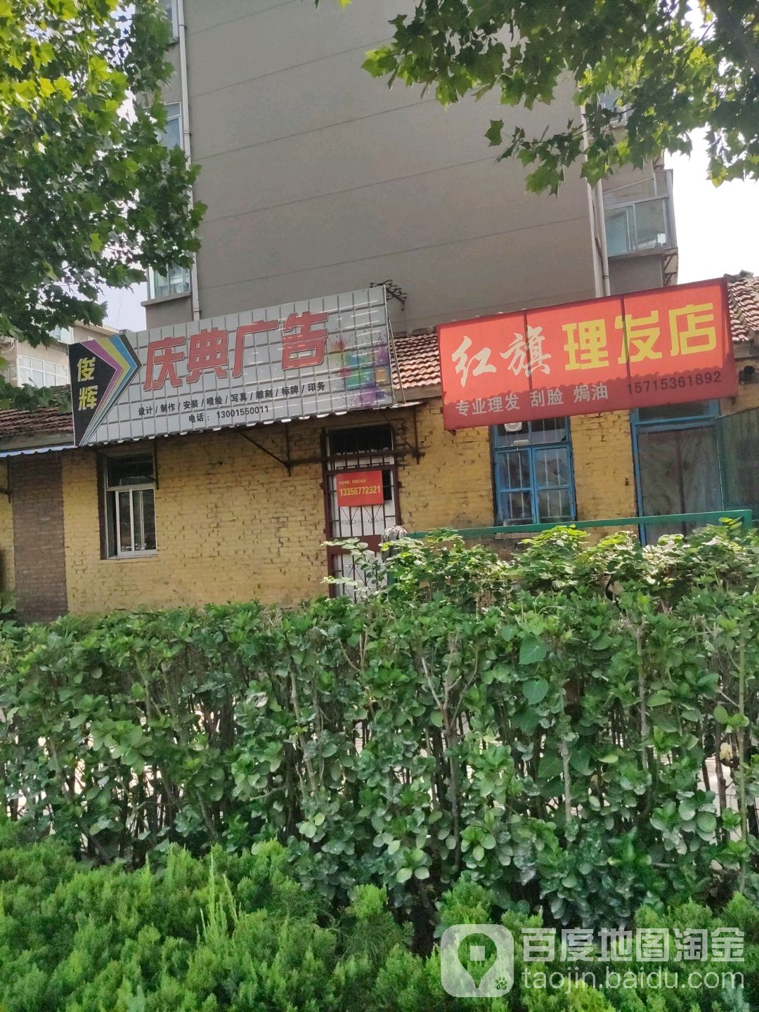 红旗理发店