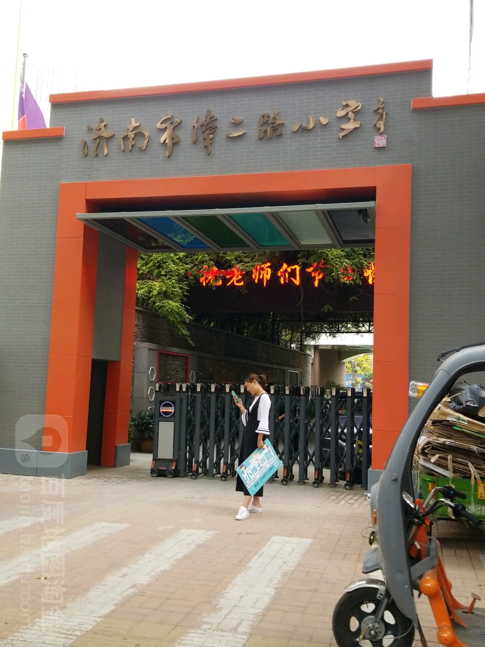 济南市纬二路小学