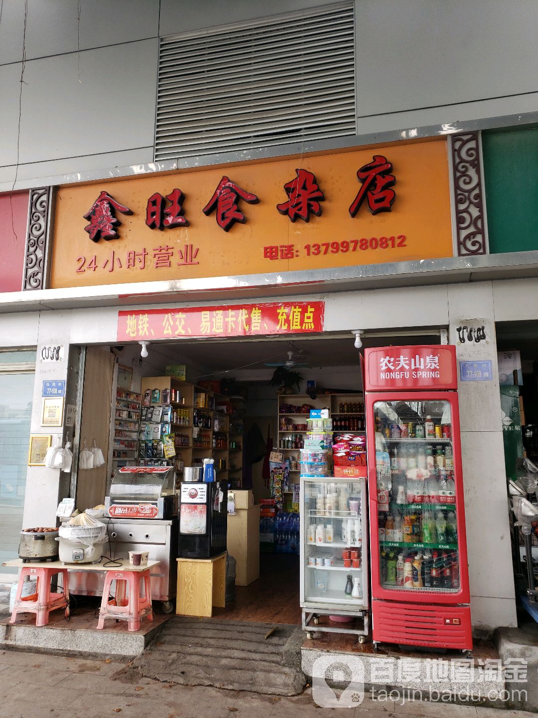 鑫旺食杂店
