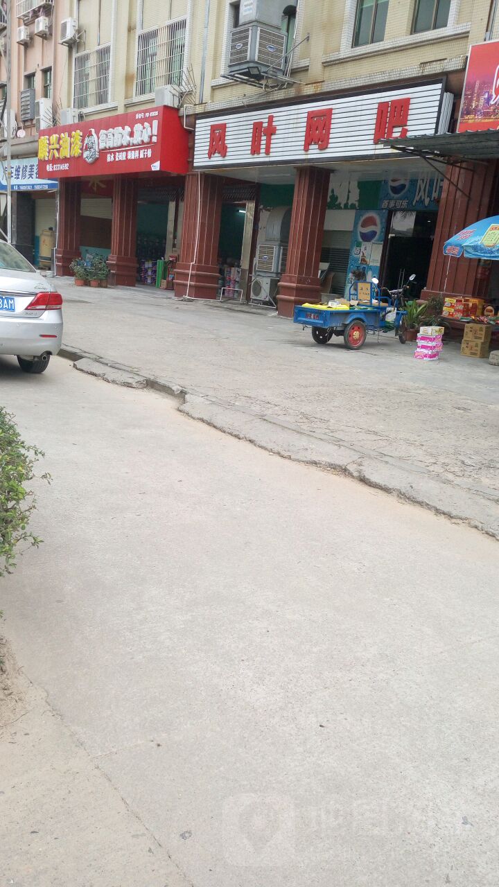 风叶网吧