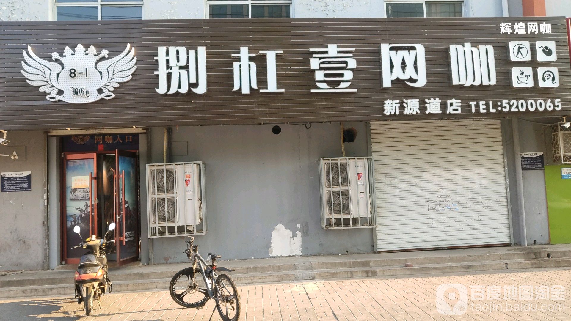 新实空网吧(新源道店)