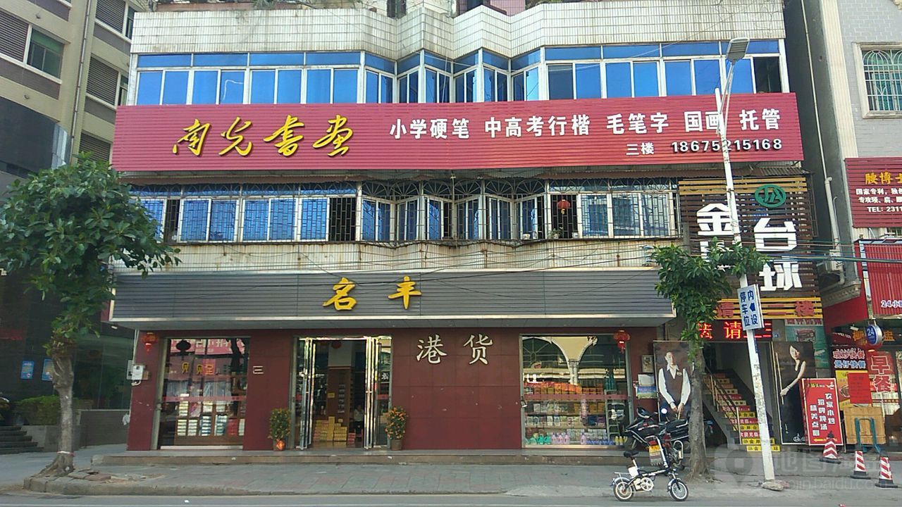 名丰区货
