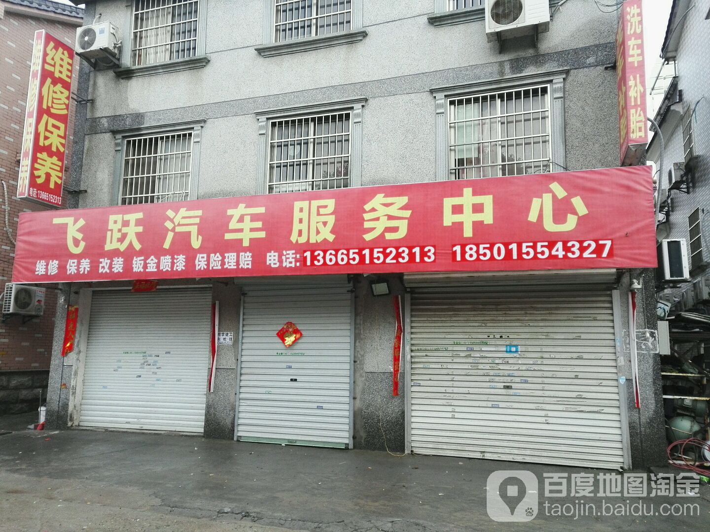 飞跃汽修美容养护站(城南花苑店)