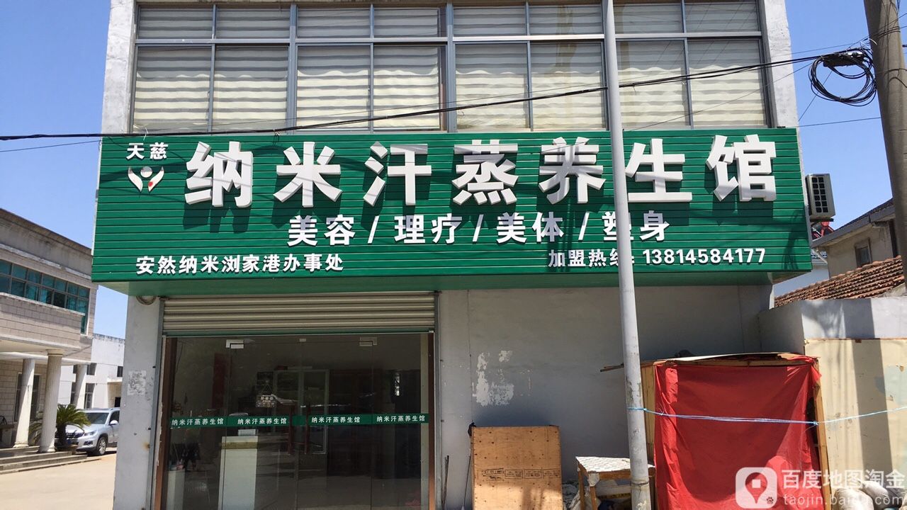 纳米蒸蒸养生馆(振兴路店)