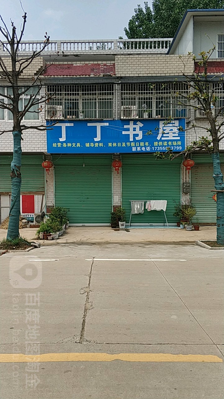 丁丁书屋