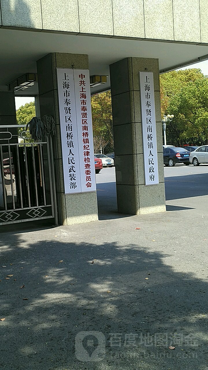 上海市奉贤区南桥镇人民政府