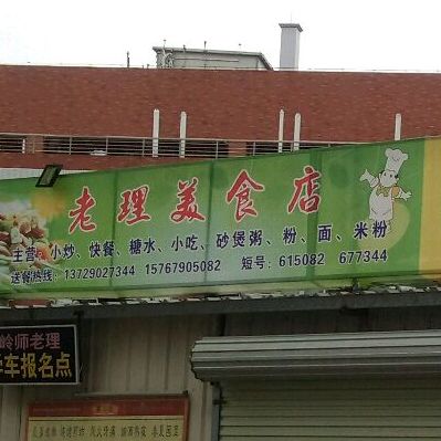 老理美食店