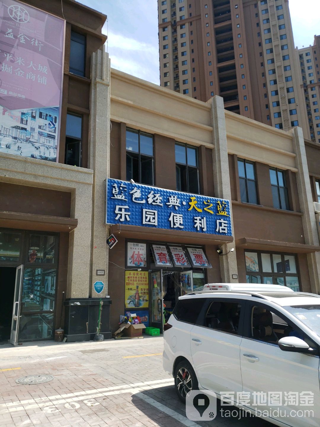 乐园便利店