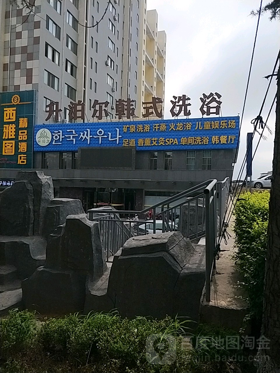 升泊尔韩世洗浴(昆嵛路店)