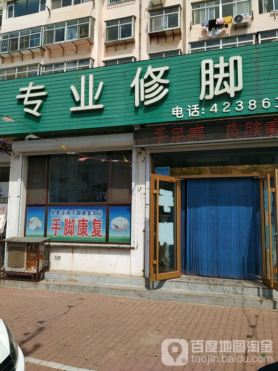 专业修脚(酒厂街)
