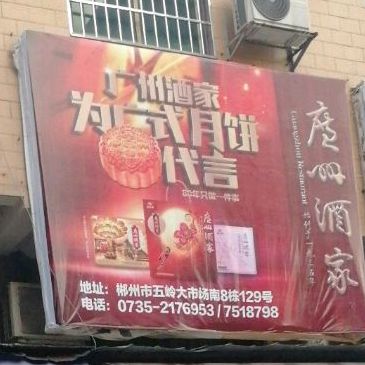 广州酒家(五岭大市场-南苑店)