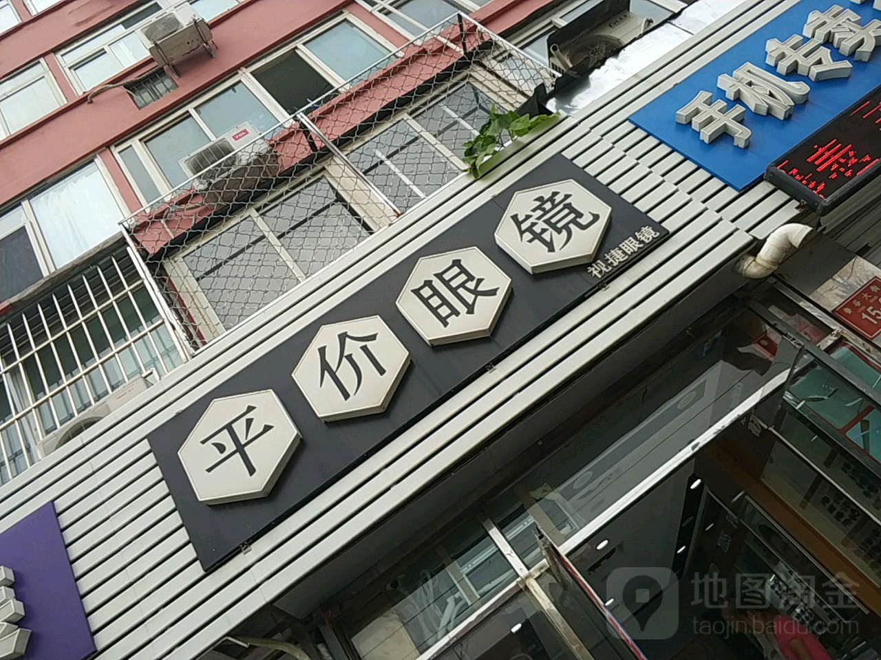 平价眼睛(鲁谷大街店)