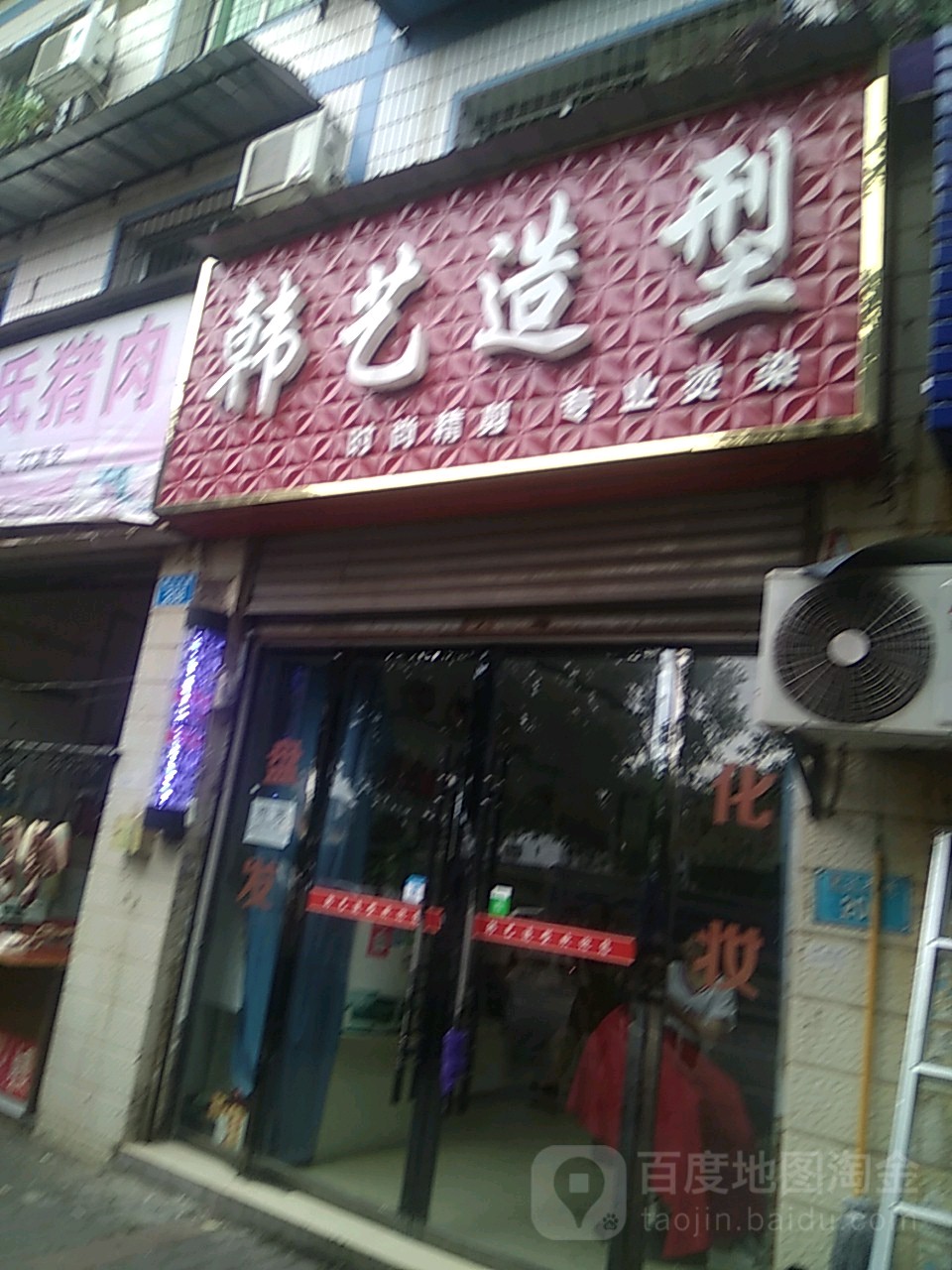 韩一造型(望江大道店)