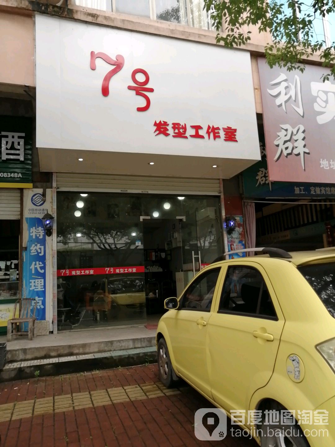 7号发型工作室