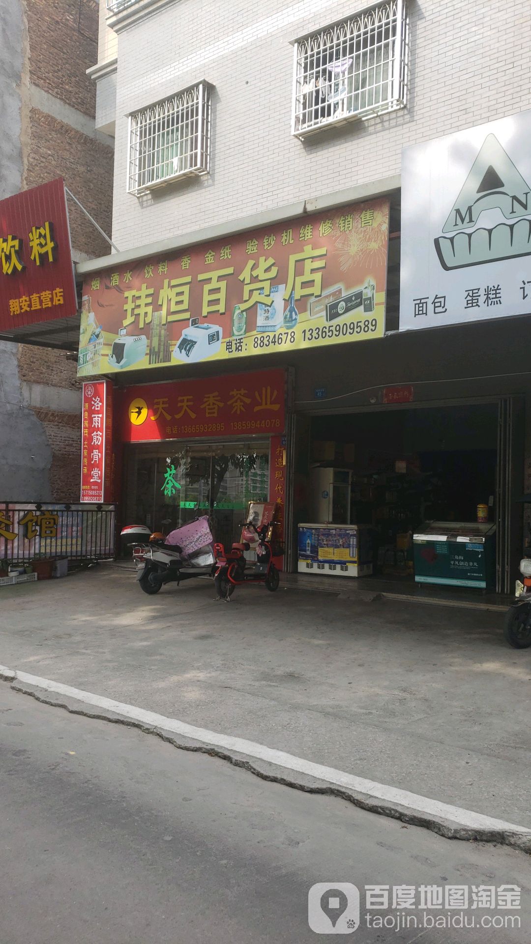 玮恒百货店