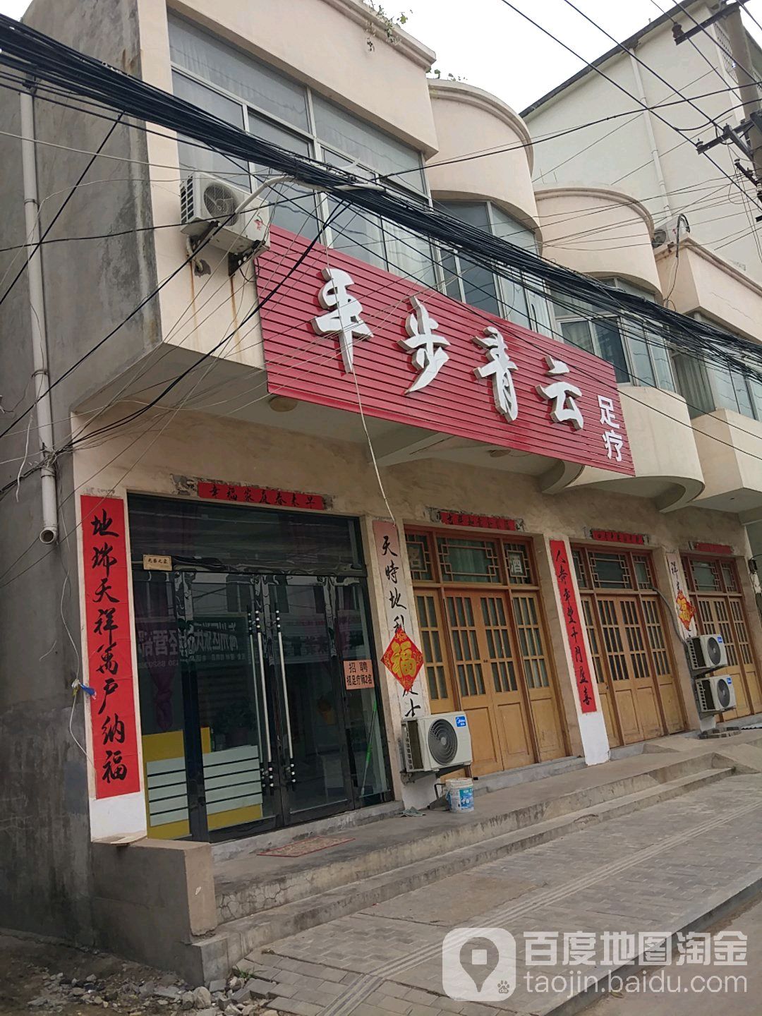 平步青云足疗