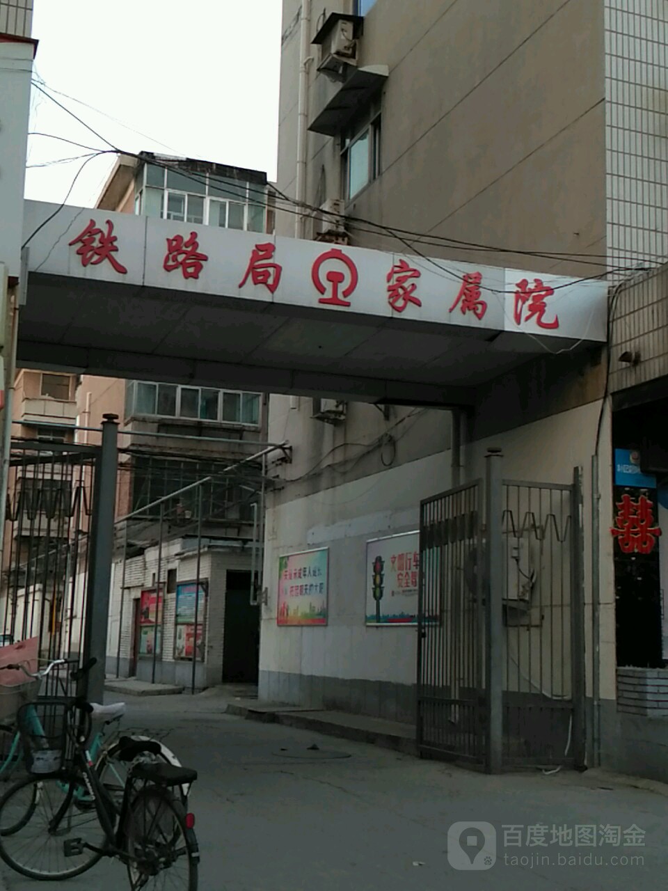 铁路局家属院