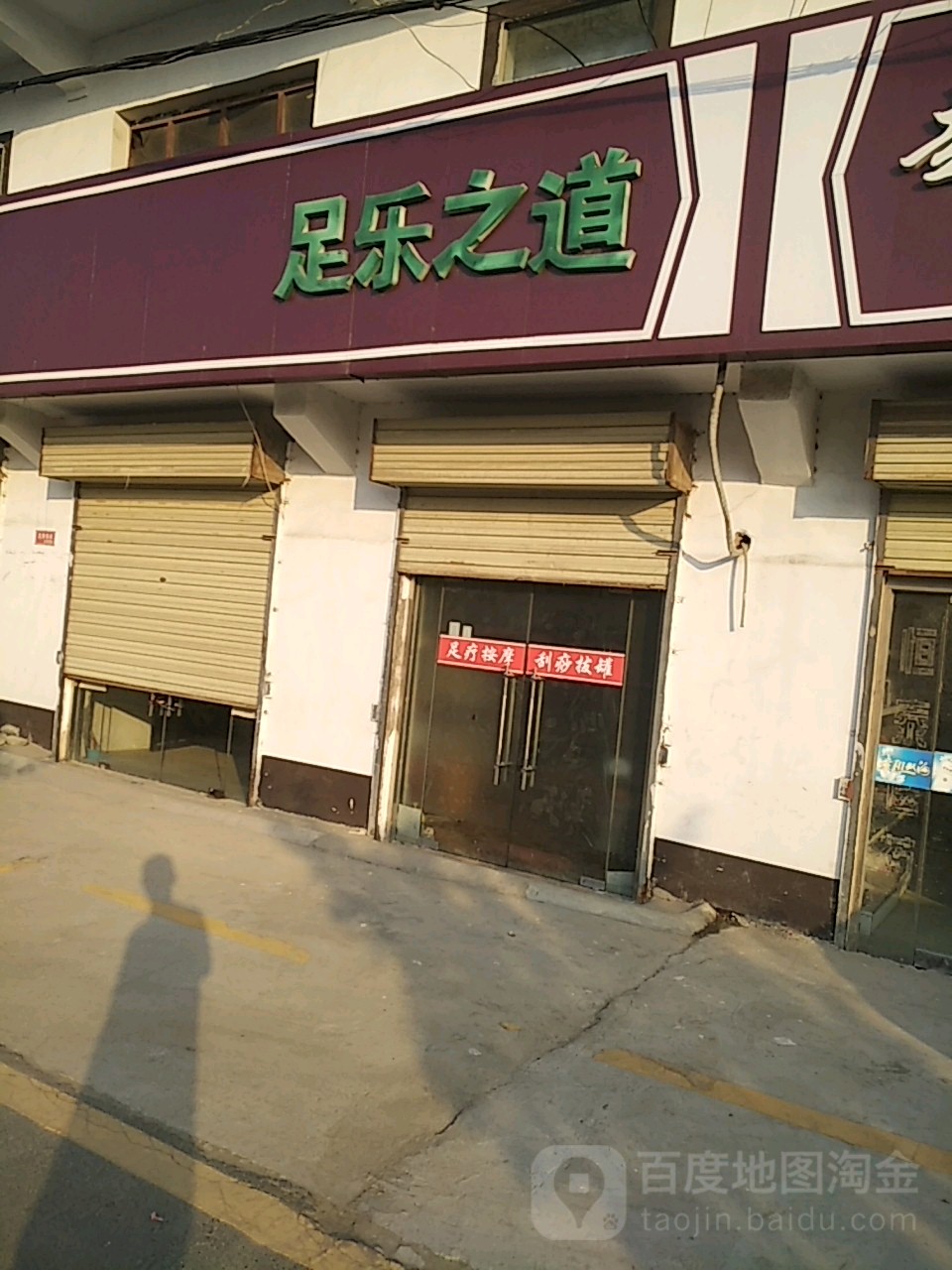 足乐之恒道