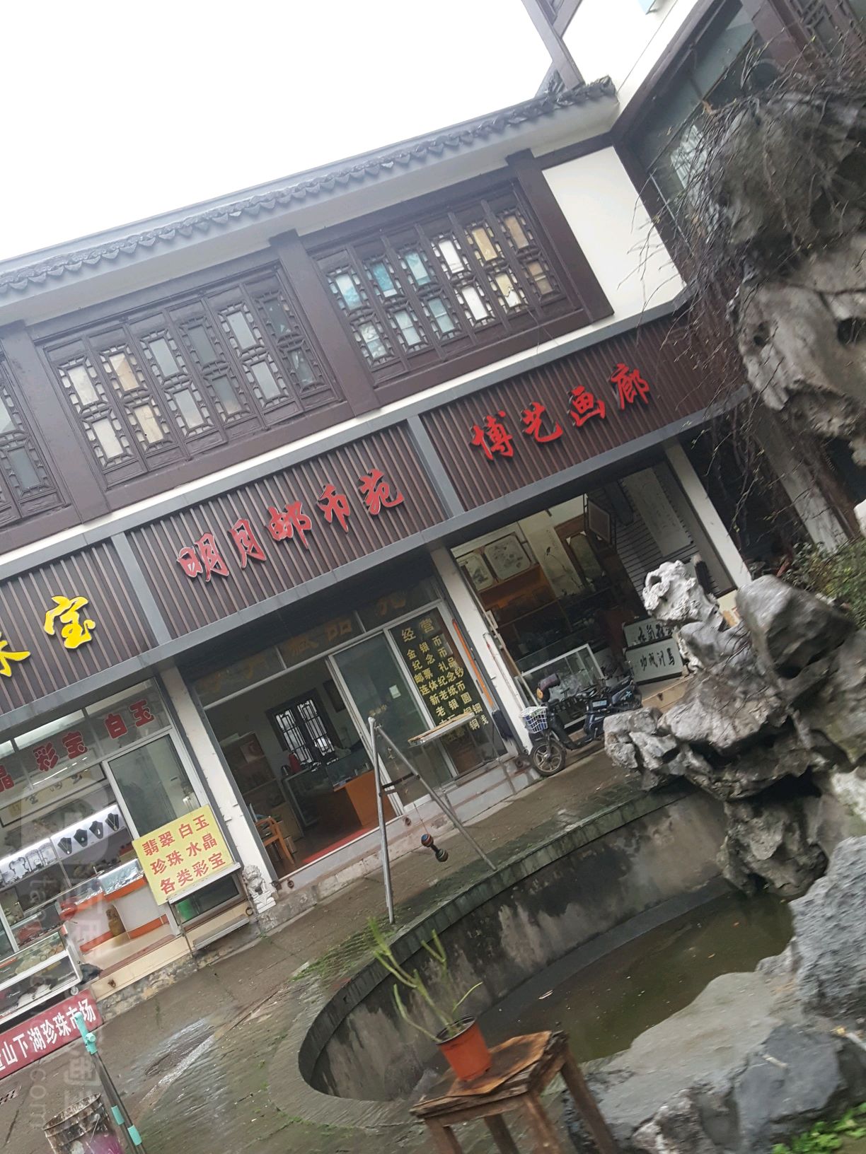 明月邮币苑
