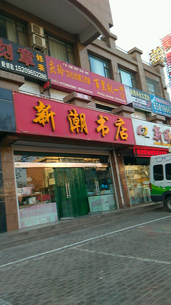 新潮书店(宁安东街店)