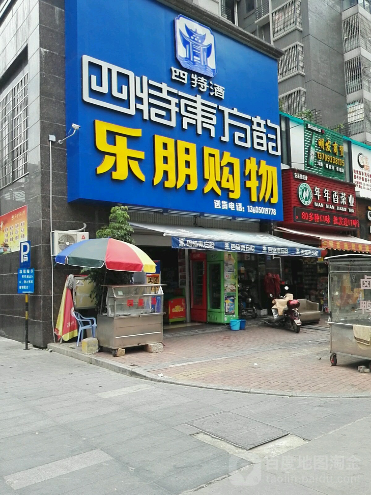 乐朋购物(凤凰尚城店)