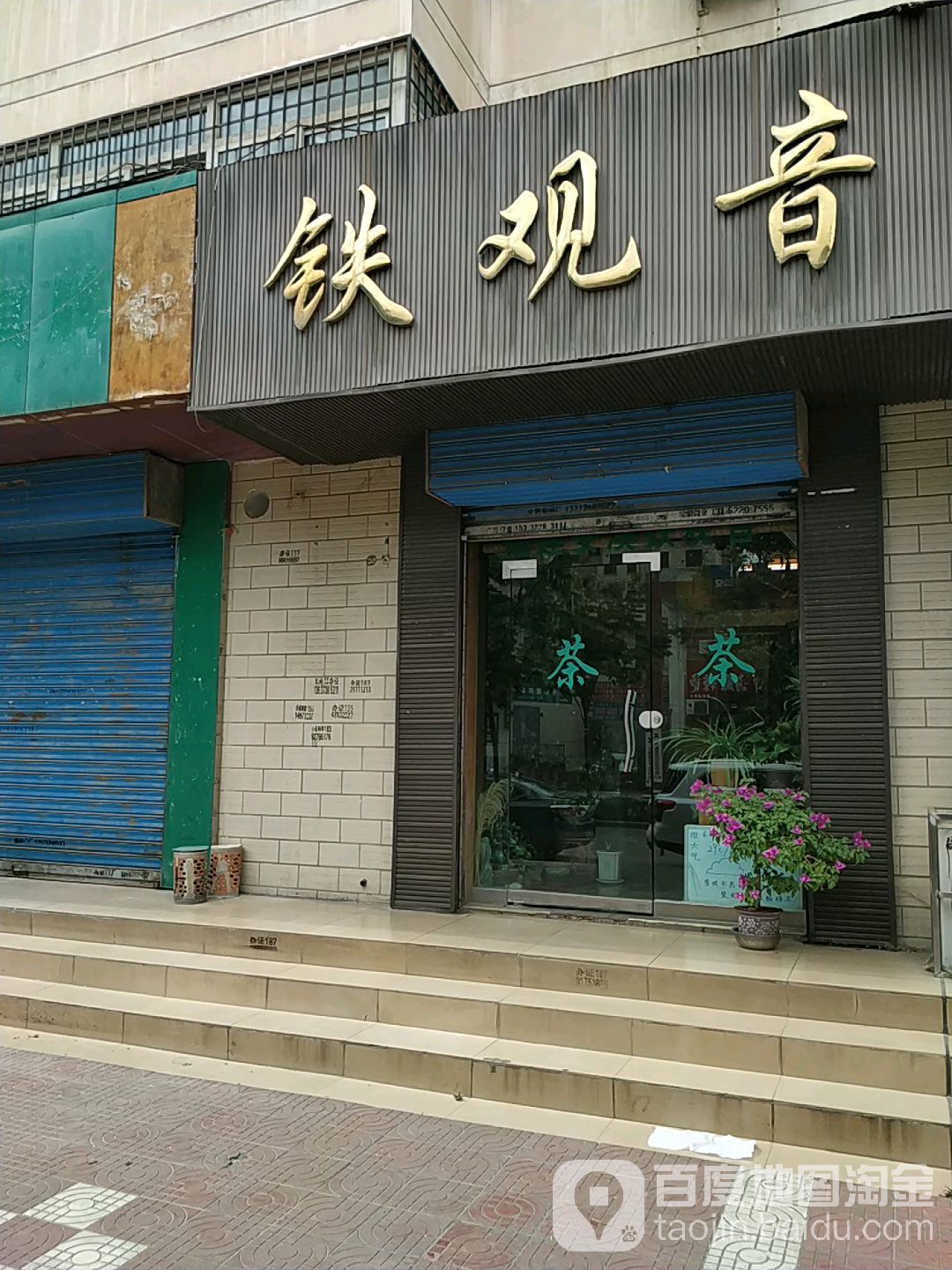 铁观音茶行(陈仓园二路店)