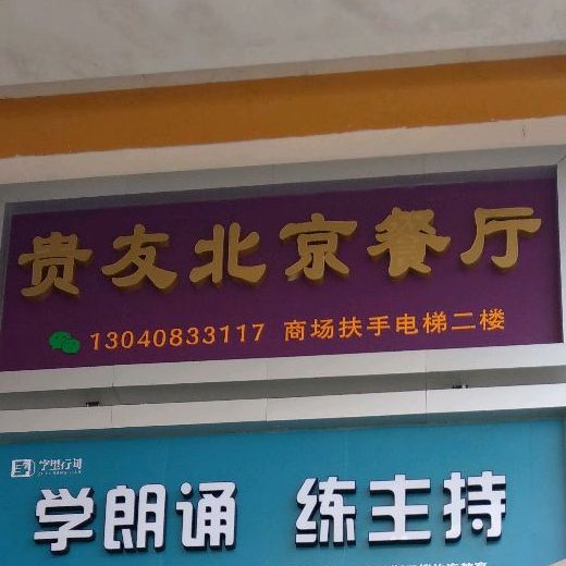 贵友京菜馆 东园路店 地址 订餐电话 商户详情 深圳 百度地图