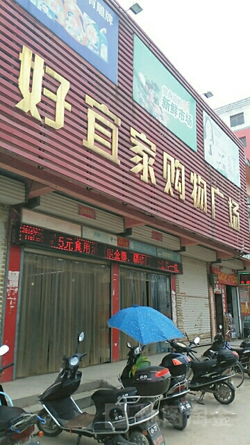 好宜家购物广场(方集店)