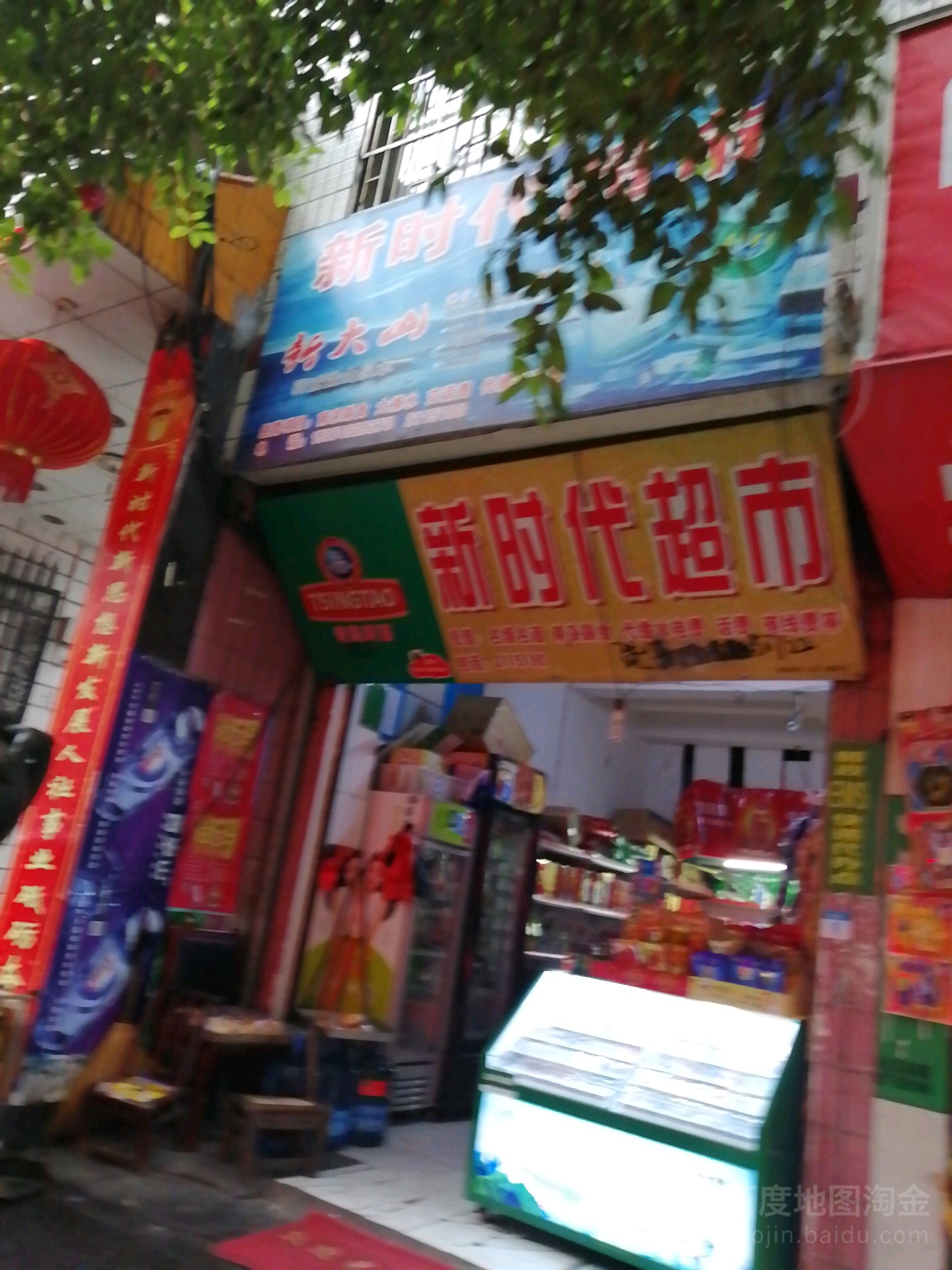 新时代超市(北门街店)