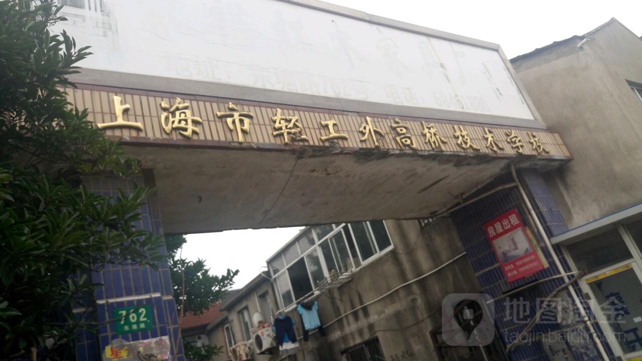 上海市轻工外高桥技术学校