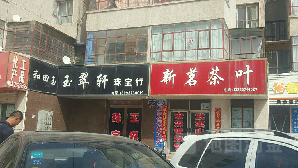 新茗茶叶