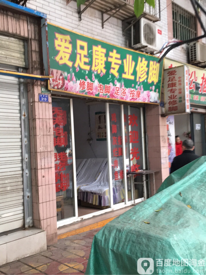 爱足康专业修脚