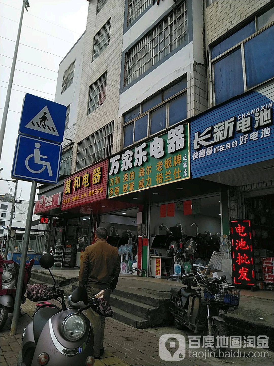 万家乐电器(运熊店)