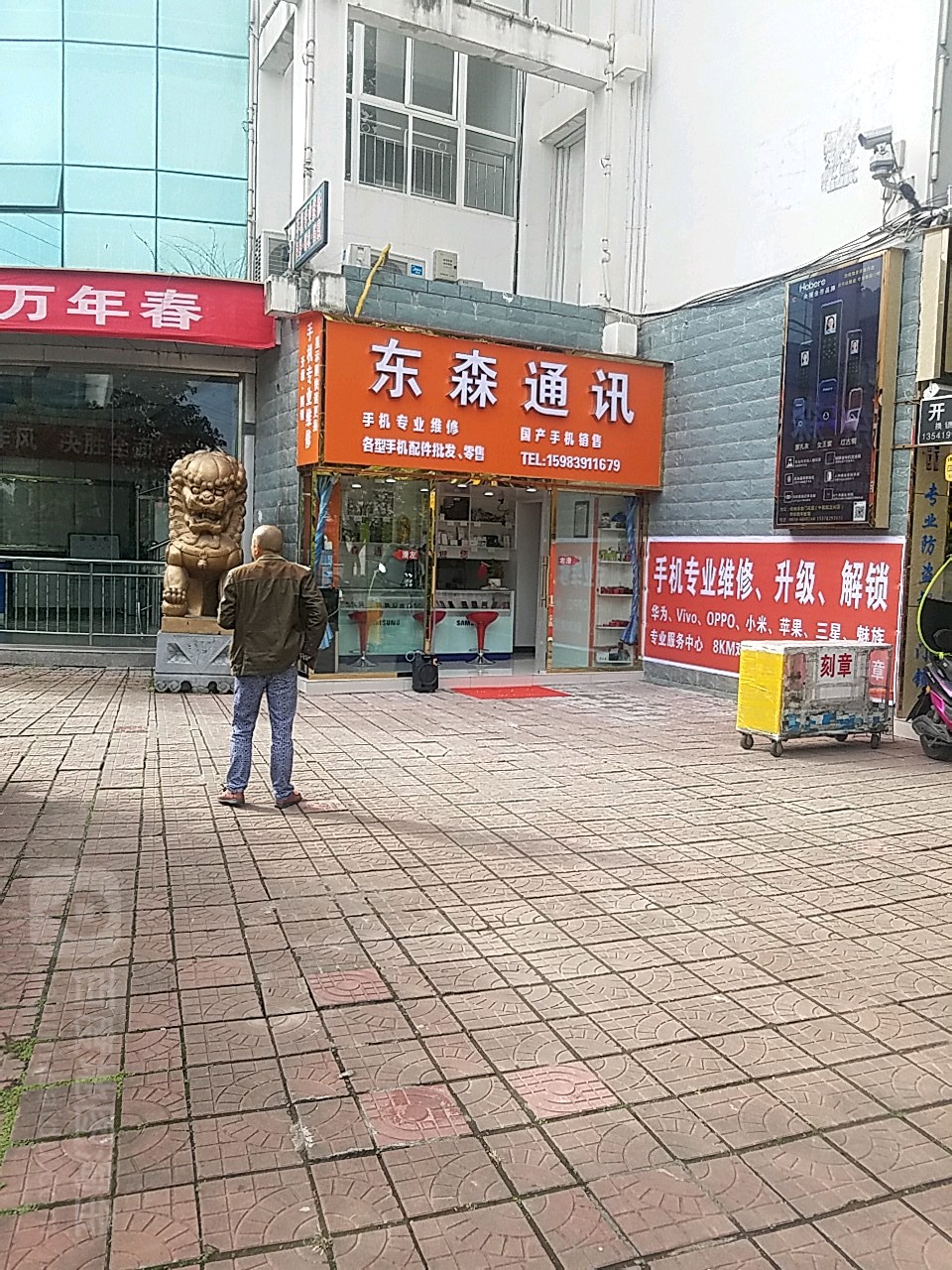 东森通讯