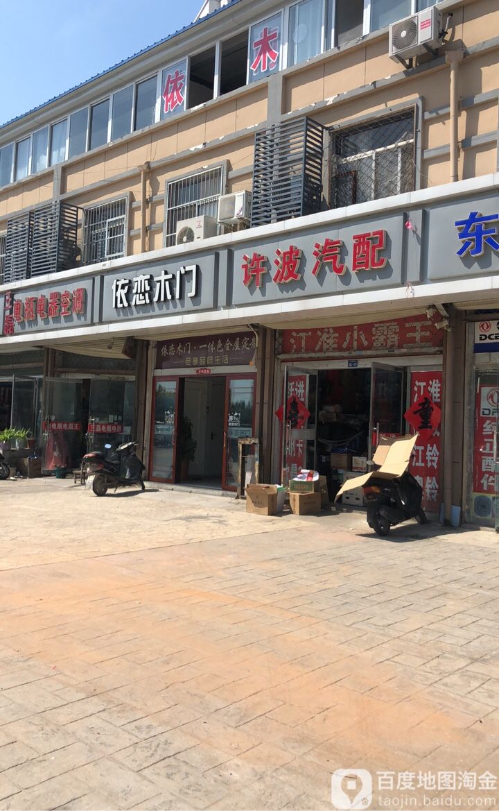 许波汽配