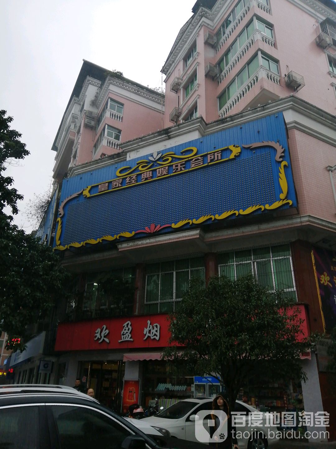 皇家经典娱乐会所KTV