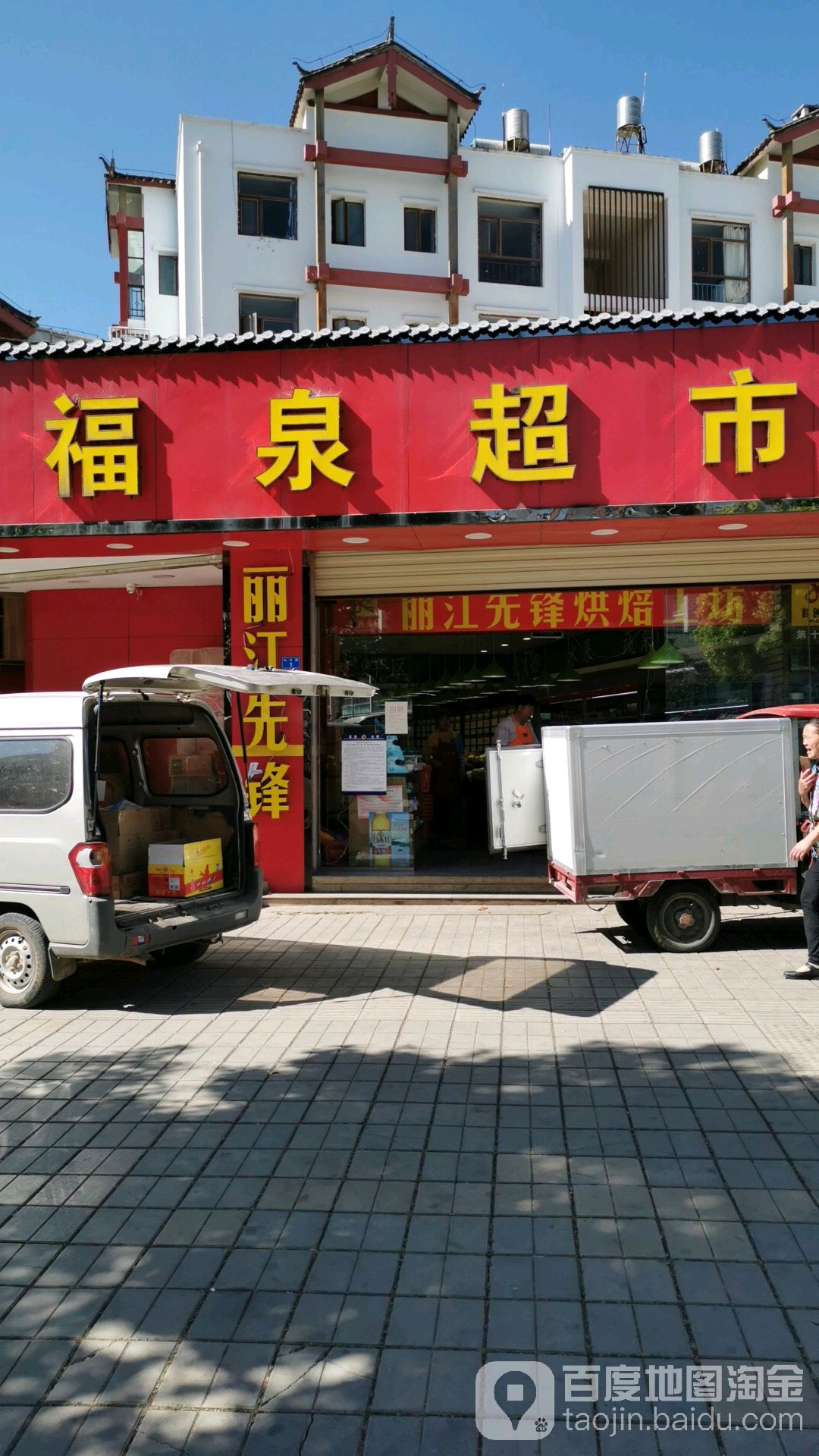 福井超市(丽水路店)